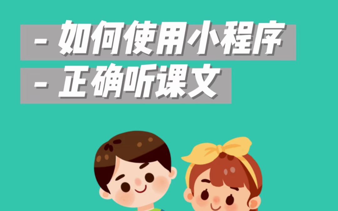 如何使用语文朗读宝听课文哔哩哔哩bilibili