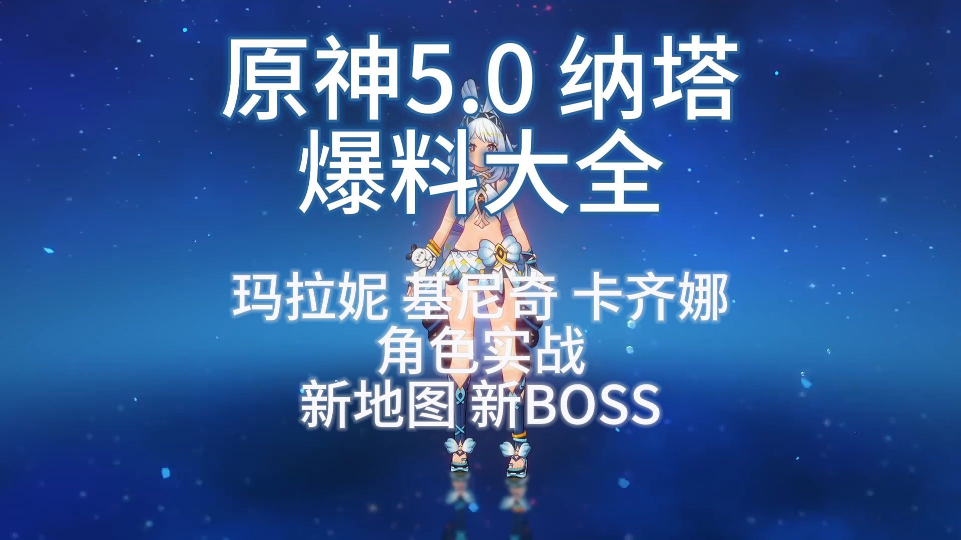 0 纳塔】 爆料大全 玛拉妮 基尼奇 卡齐娜 角色实战 新地图 新boss