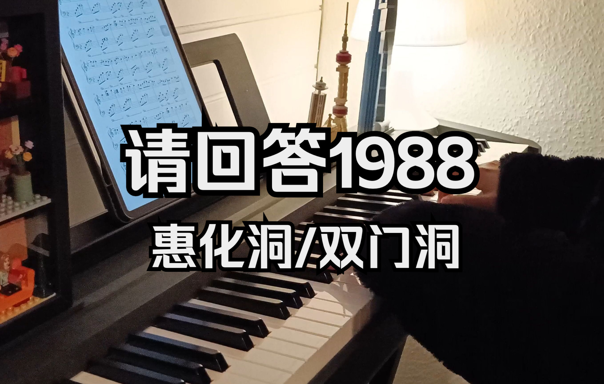 [图]请回答1988插曲 - 惠化洞/双门洞 (钢琴版)