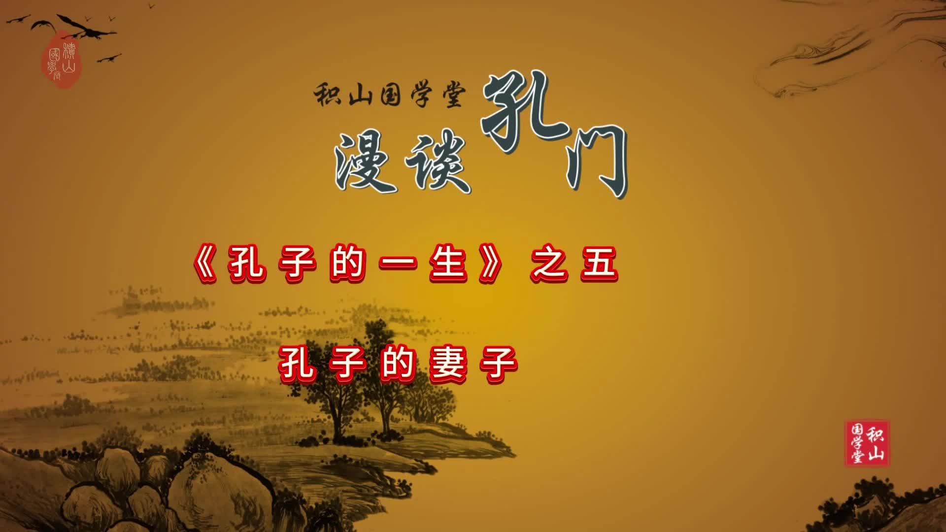 漫谈孔门:孔子的一生之五孔子的妻子