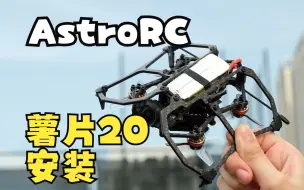 AstroRC 薯片20 O3图传版完整组装教程