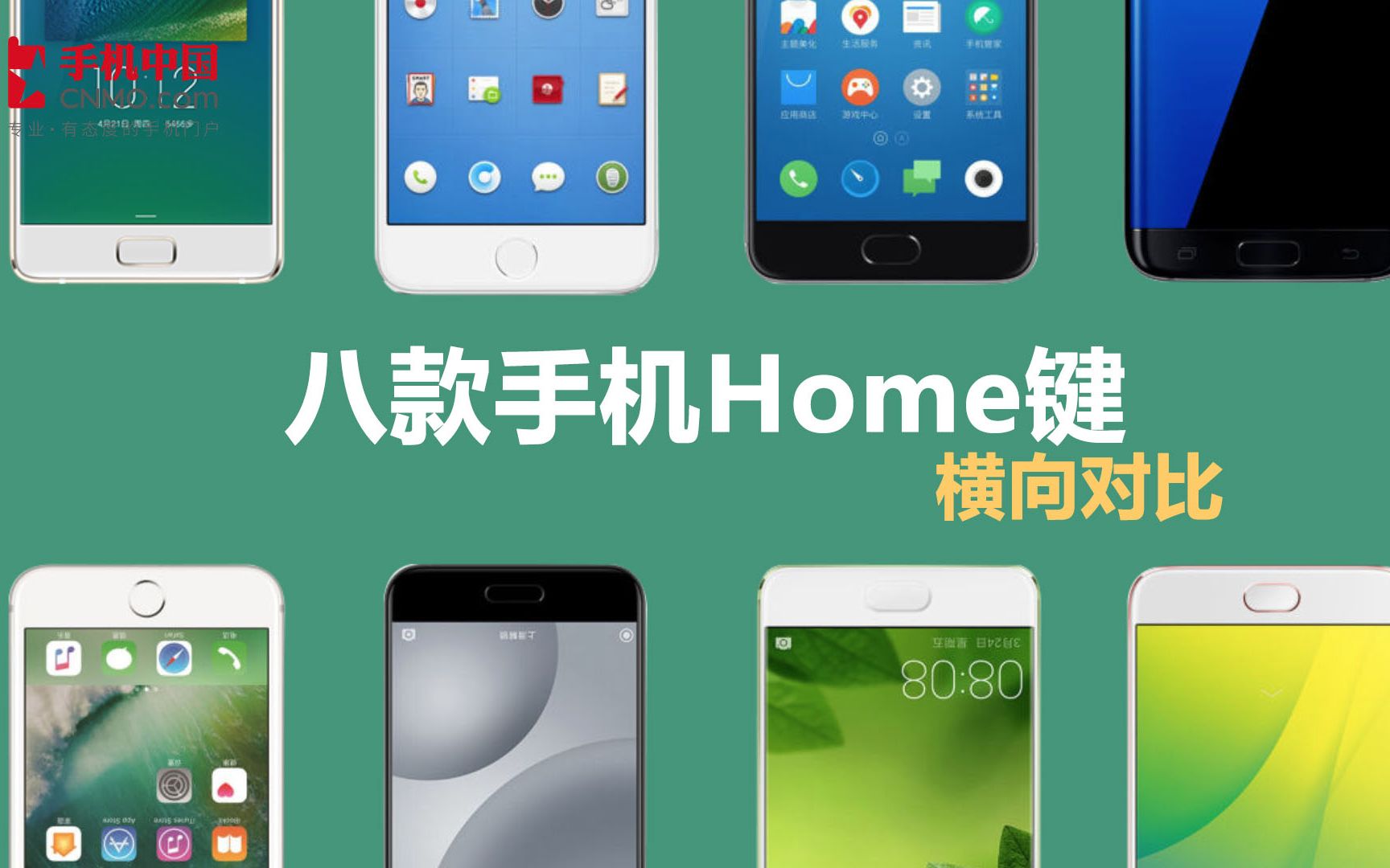 8款手机home键横向对比 老大爷都不扶就“扶”它