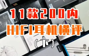 Download Video: 【横评】11款200元内有线HiFi耳机横评（下）：极光evoHiFi版、ck350is、cx80s、gm380、epz q1、EW100P！！by 玩家报告