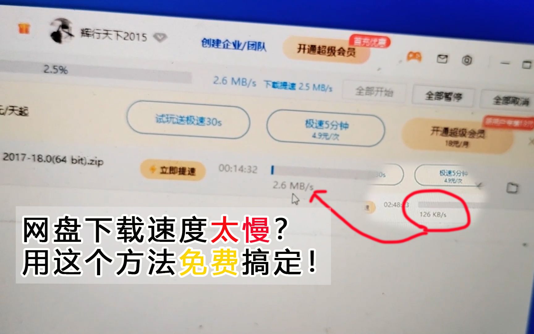 你还在为网盘下载速度太慢而苦恼?用这个方法,几秒钟解除限制!哔哩哔哩bilibili