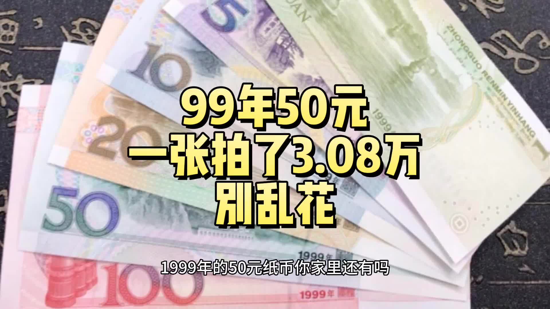 99年的50元,可别乱花了,有一张拍了308万哔哩哔哩bilibili