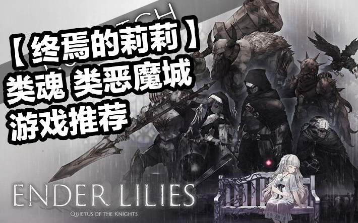 【终焉的莉莉ENDER LILIES】为什么是神作,类魂,类恶魔城游戏推荐游戏推荐