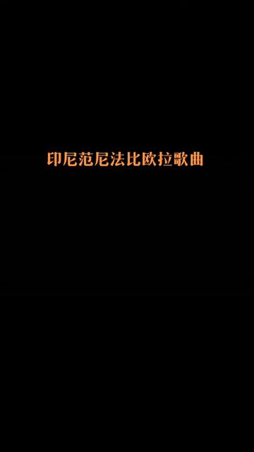 印度尼西亚国宝级女高音歌手:万尼.瓦比奥拉翻唱加拿大𐟇谟‡栦𕁨ጥ䩥ŽShania Twain 仙妮亚ⷥ”恩英文歌《从现在起》From this moment哔哩哔哩...