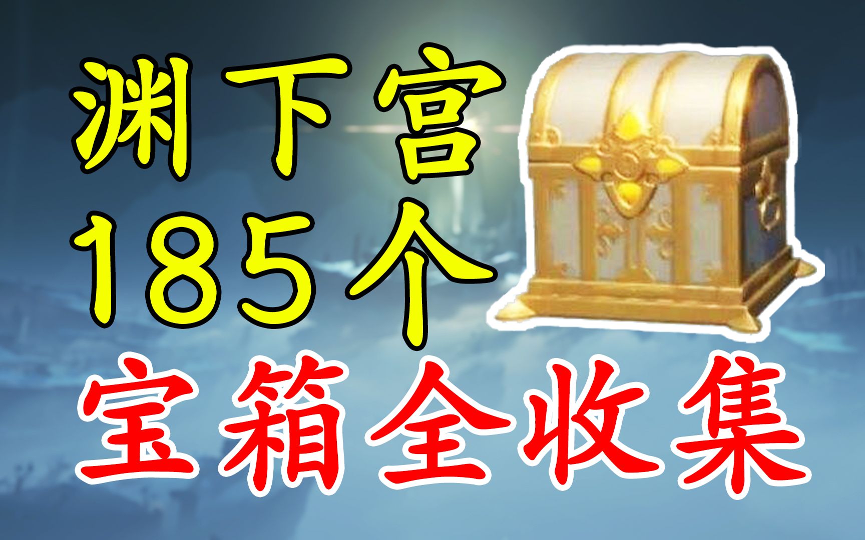 原神24渊下宫宝箱全收集成就数185个详细路线
