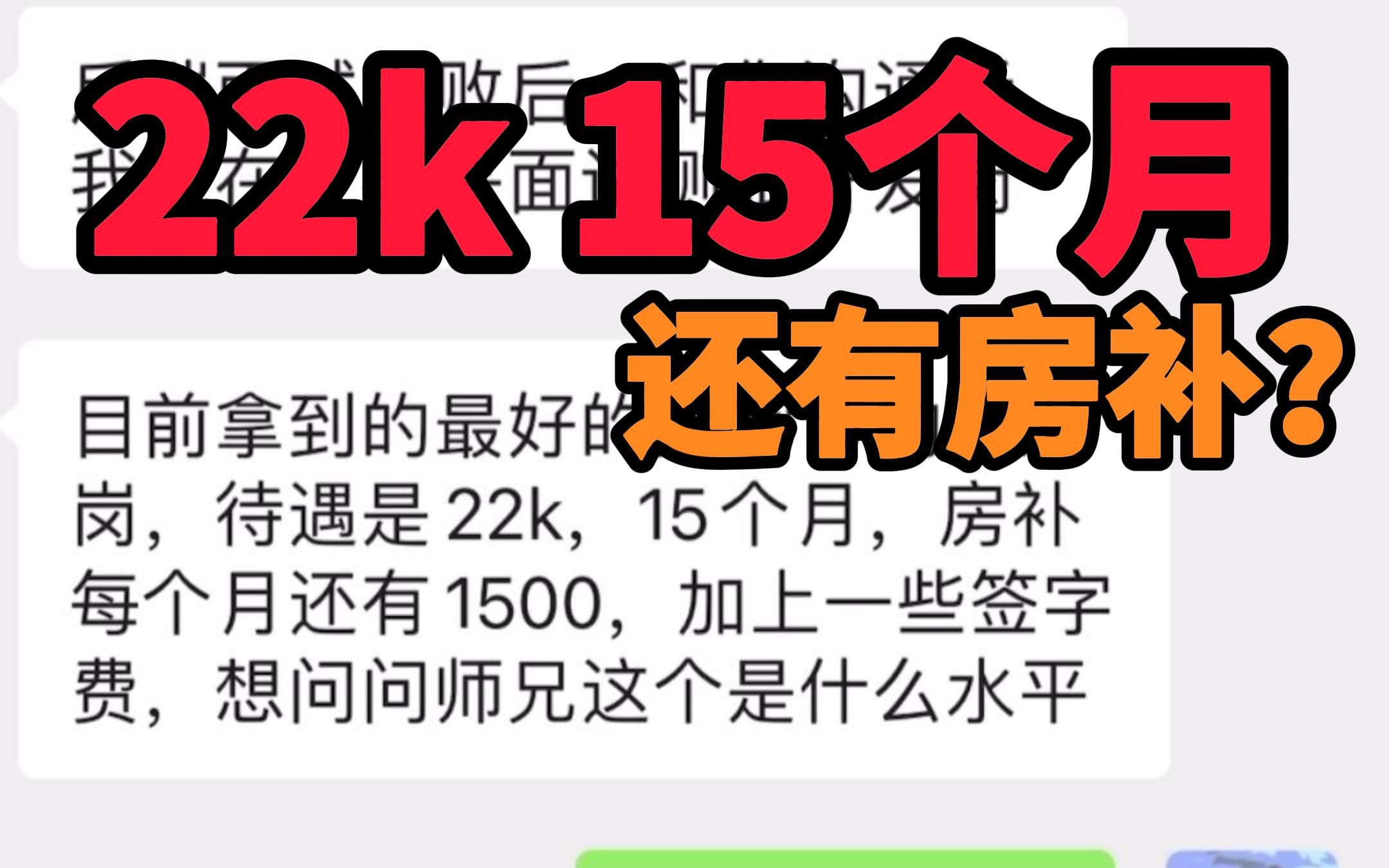 字节测开岗薪资,22k*15个月,加上房补签字费,税前也有四十万了!哔哩哔哩bilibili