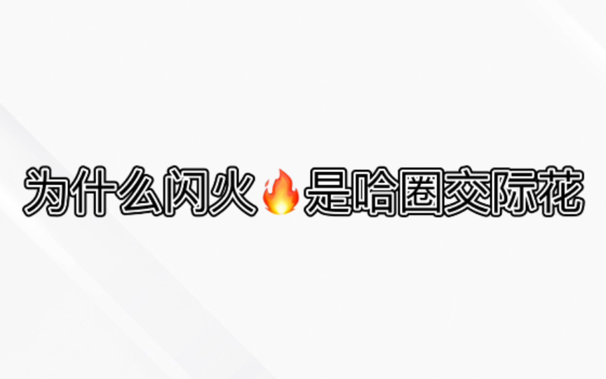 为什么王以太能成为哈圈交际花?哔哩哔哩bilibili