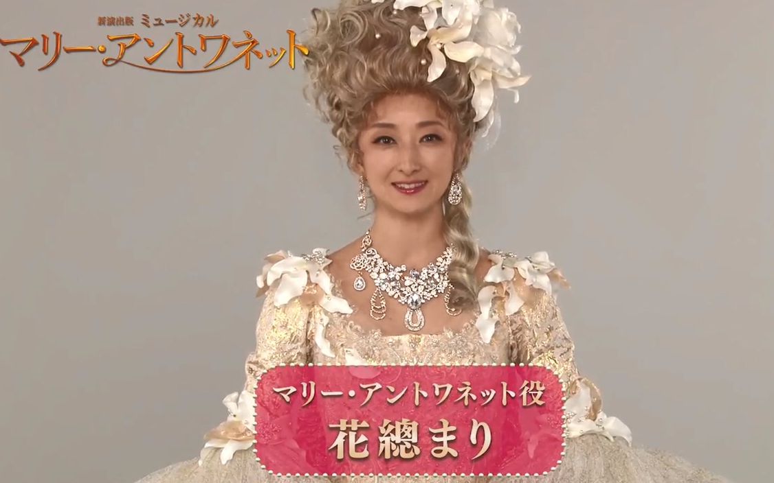 东宝音乐剧『绝代艳后 / Marie Antoinette』2018映像 花总まり/笹本玲奈/彩乃かなみ哔哩哔哩bilibili