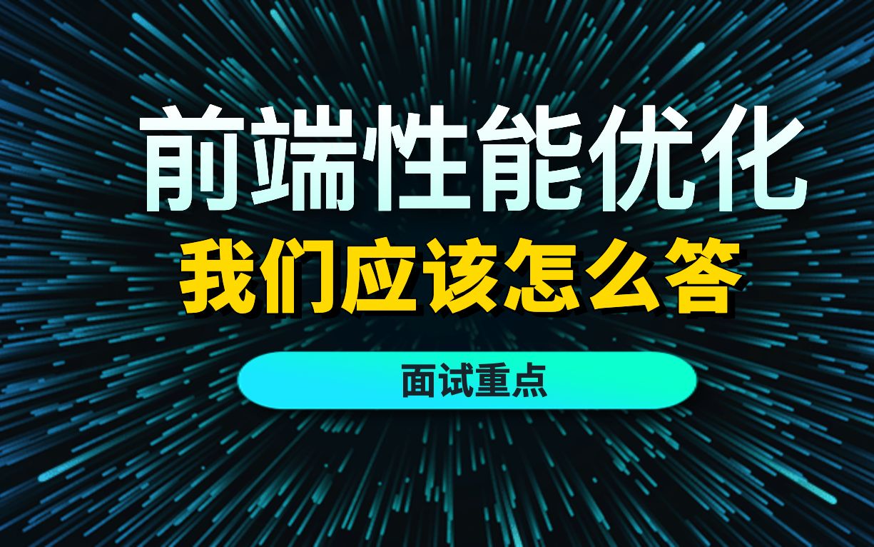 前端性能优化是送分题or送命题哔哩哔哩bilibili