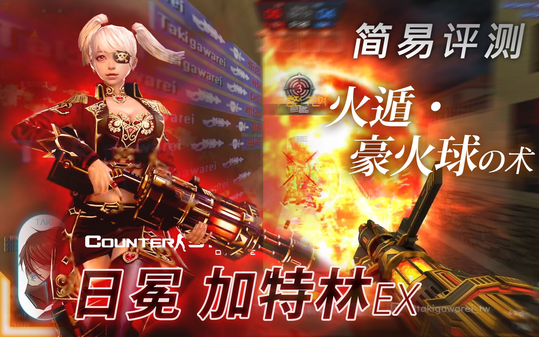 csol泷川零火遁99豪火球之术日冕加特林ex这火球也是控场技来着传奇