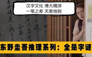 Video herunterladen: 6分钟解说《东野圭吾推理系列：全是字谜》长泽雅美破解死亡讯息“A”的含义