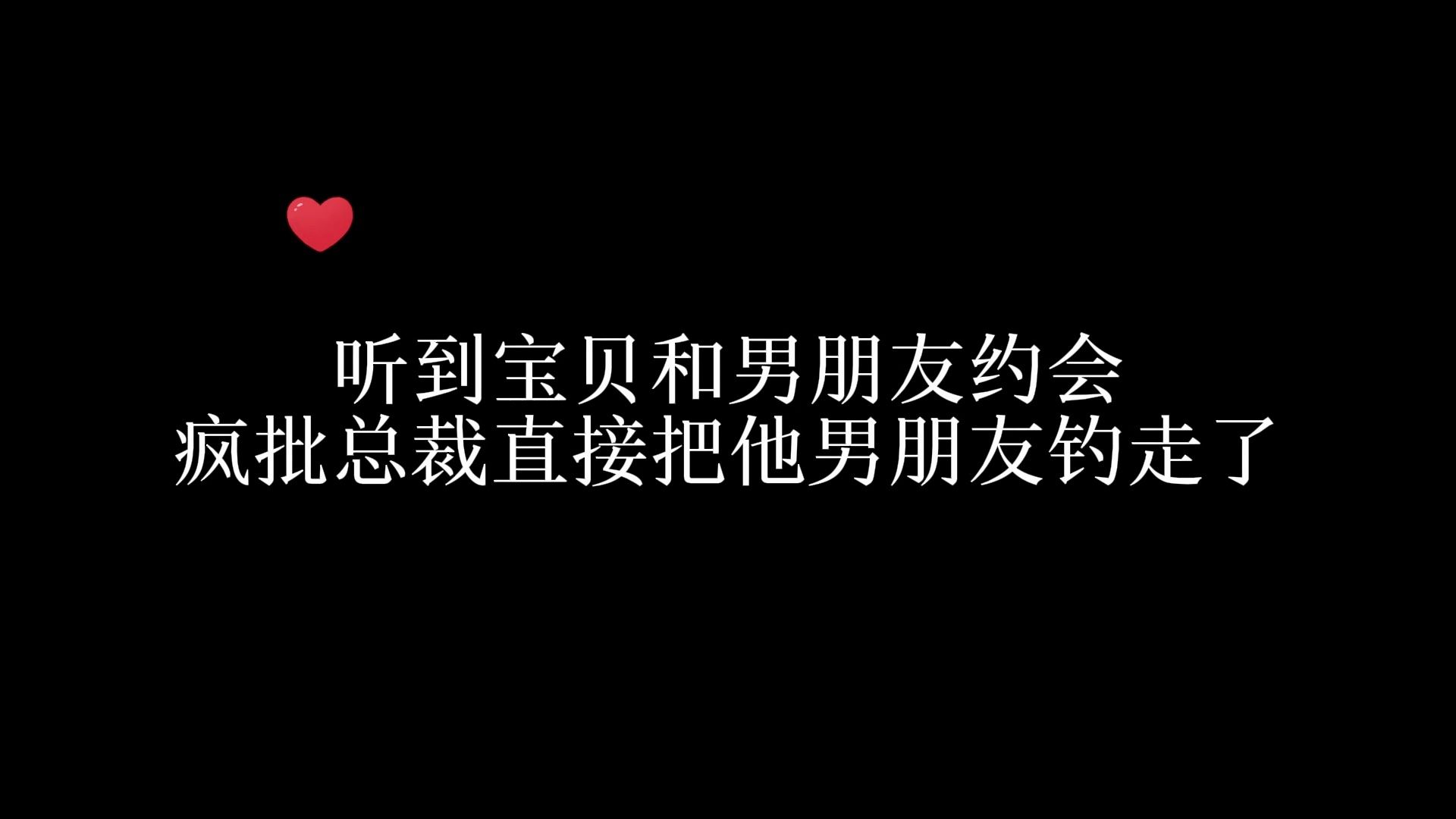 总裁吃醋搅黄了宝贝和他男朋友的约会