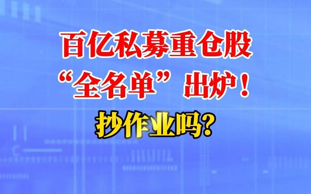 百亿私募重仓股"全名单"出炉!抄作业吗?