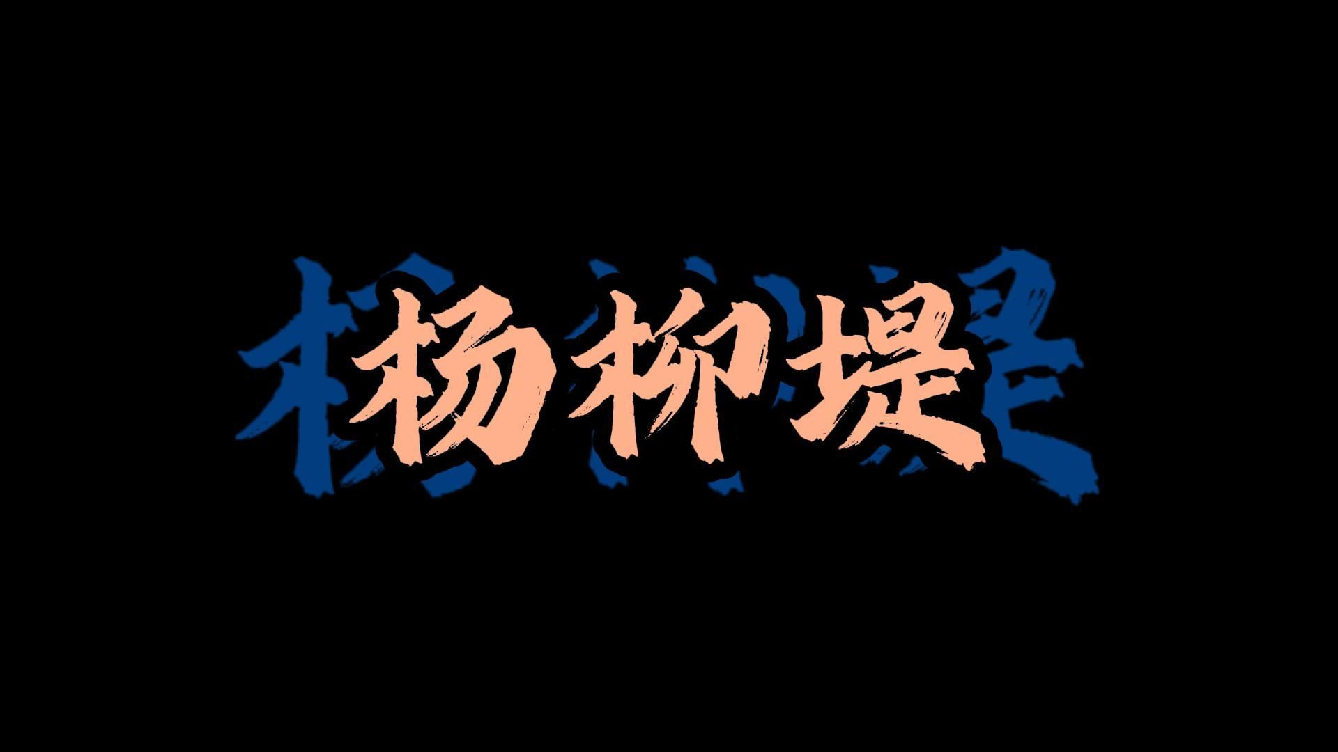 “是谁在花港观鱼，而我在看你”【苏公堤】