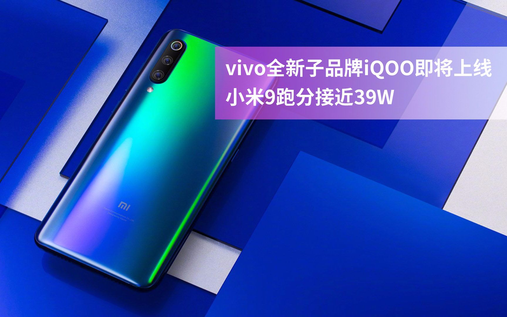 vivo全新子品牌iQOO即将上线 小米9跑分接近39W哔哩哔哩bilibili