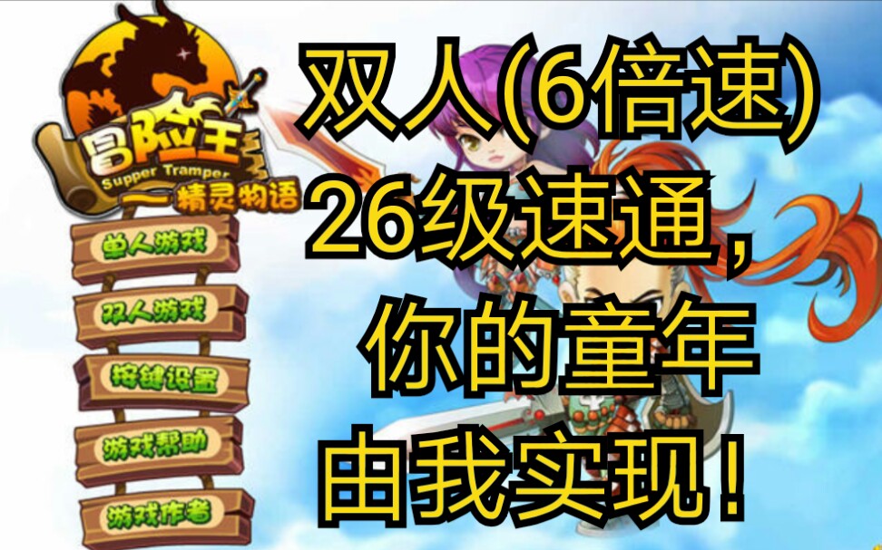 冒险王之精灵物语双人26级速通!下哔哩哔哩bilibili