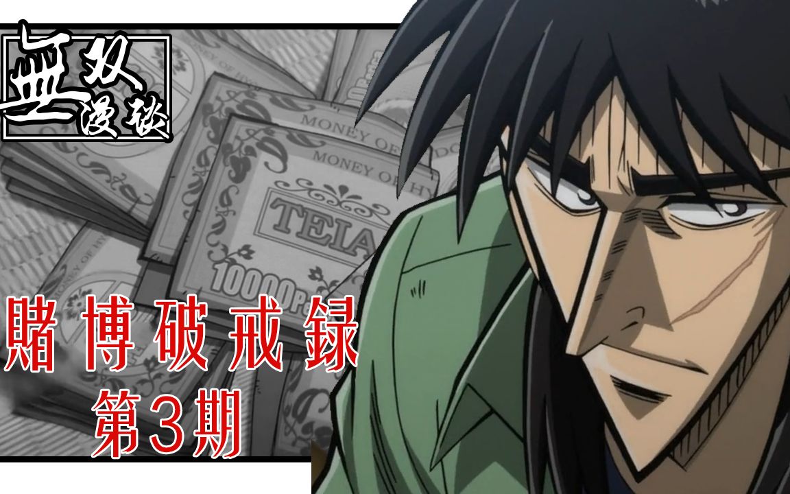 【无双】赌博破戒录03:地狱转折,开司自暴自弃