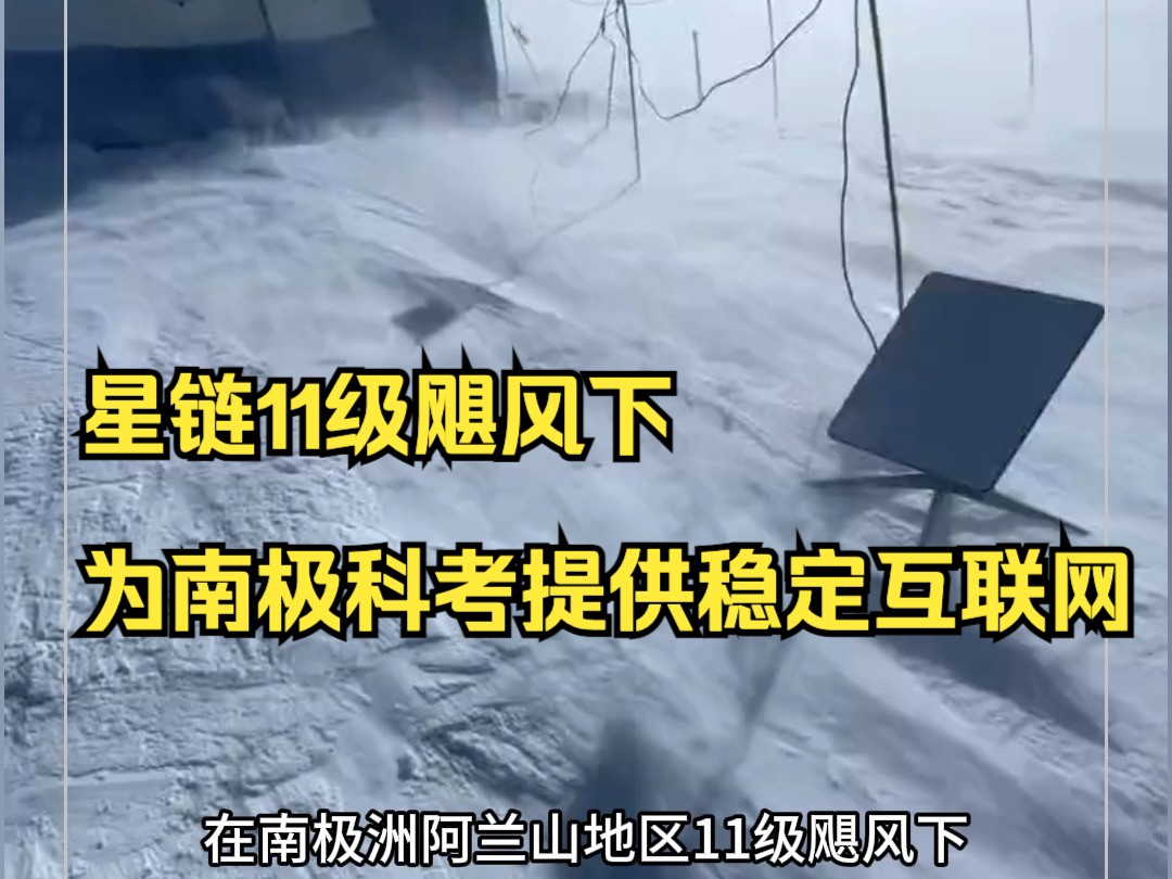 9月2日,SpaceX展示了一段视频:在南极洲阿兰山地区的11级飓风下,星链装备为在此地进行科考的团队提供稳定的高速互联网连接.哔哩哔哩bilibili