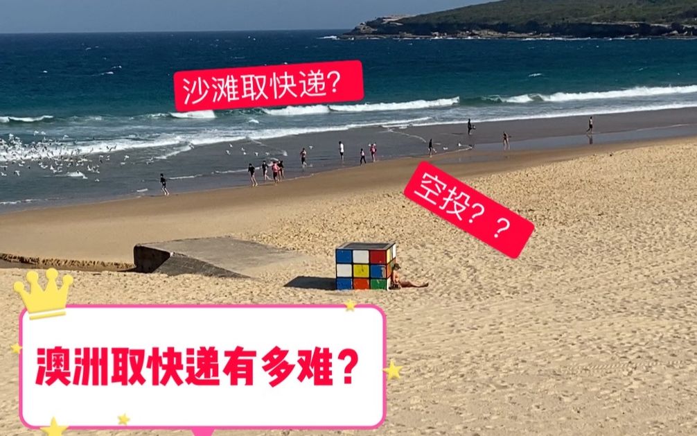 澳洲快递有多坑?取个快递要跑五公里?差点以为快递是空投哔哩哔哩bilibili