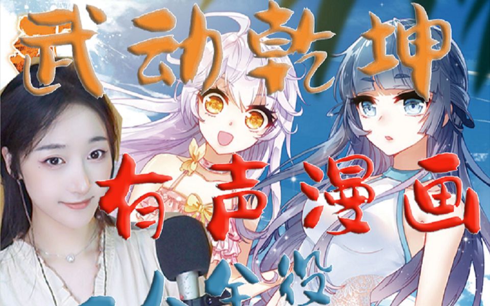 [图]《武动乾坤》一人全役有声漫画【楼的有声漫画】