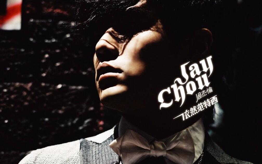 周杰伦Jay Chou】第7张专辑“依然范特西Still Fantasy”官方卡拉OK全集_