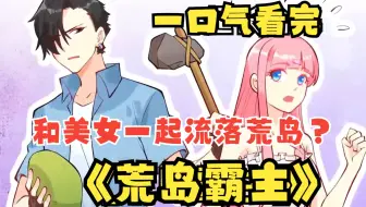 一口气看完【荒岛霸主】意外和校花一起流落荒岛，还获得了一个极品生存系统，直接成为一岛之主！