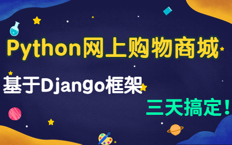 【Python网上购物商城项目】基于Django框架的开发与设计手把手教学!(附源码课件)哔哩哔哩bilibili