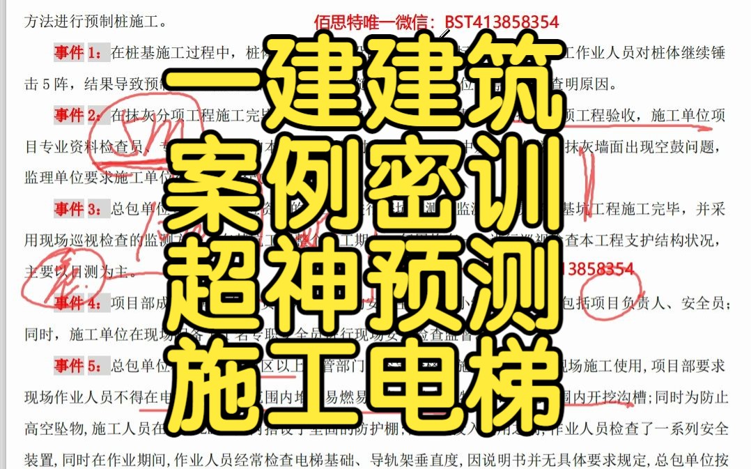 2023年一建建筑案例密训,“施工电梯”考点预测哔哩哔哩bilibili