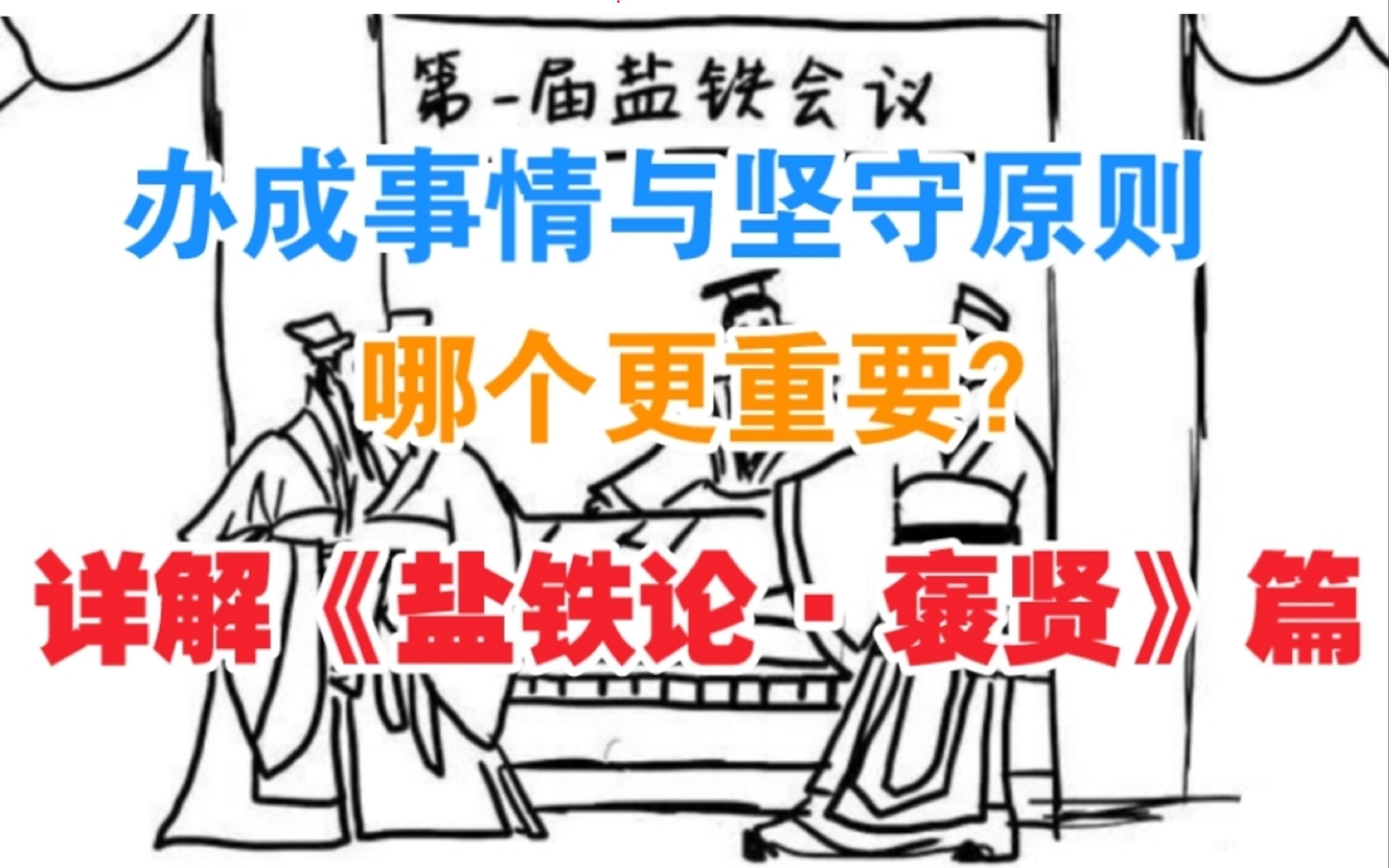 详解《盐铁论》褒贤篇,坚守原则比办成事情更重要,兼论儒家力量来源哔哩哔哩bilibili