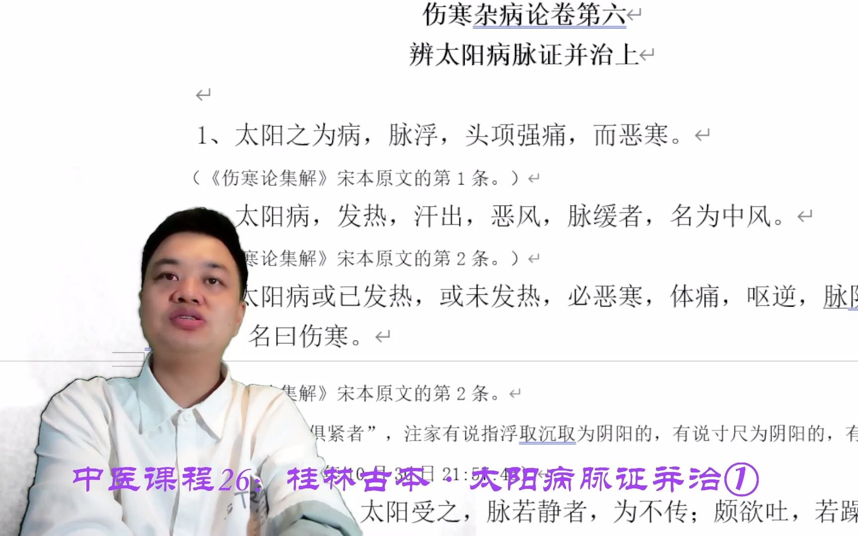 [图]中医课程26：《桂林古本伤寒杂病论·太阳病脉证并治上①》2022-10-19_19-55-02