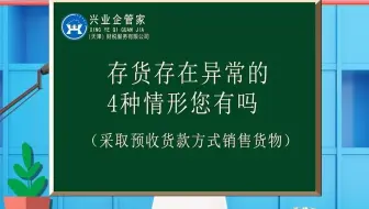 财税知识小课堂19：存货存在异常的4种情形您有吗（采取预收货款方式销售货物）