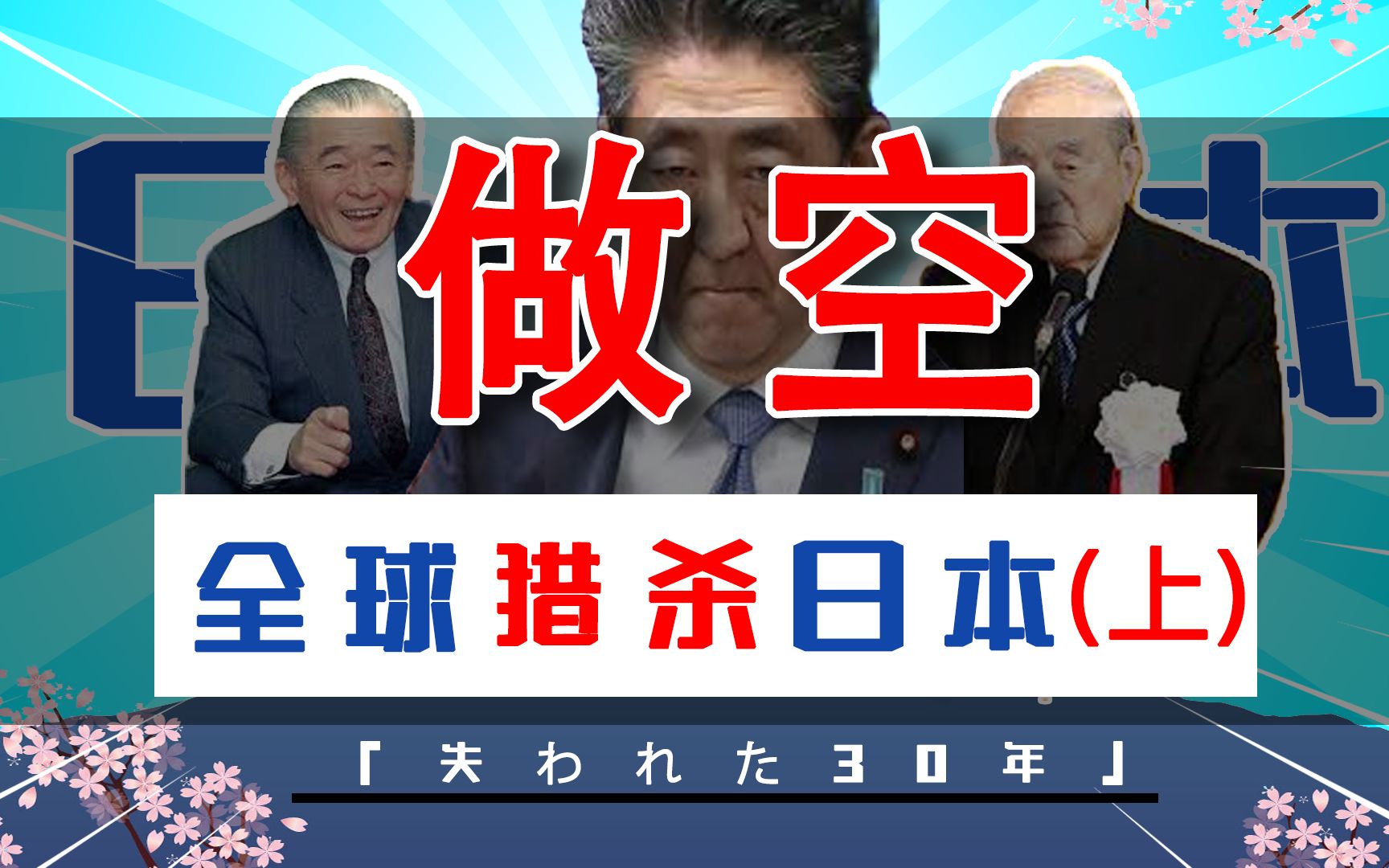 [图]从巅峰即将走向亡国，日本为什么跌落神坛？【上】