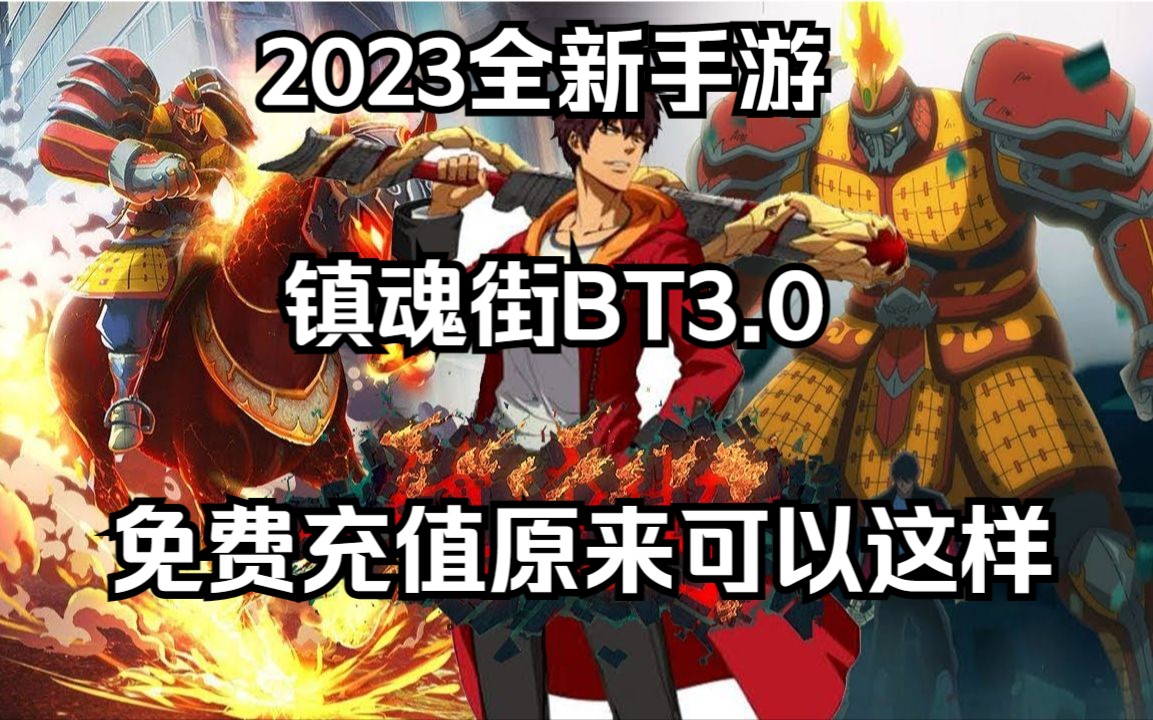 [图]免费充值原来可以这样？【镇魂街BT3.0】新手如何无限内购无限快乐！！