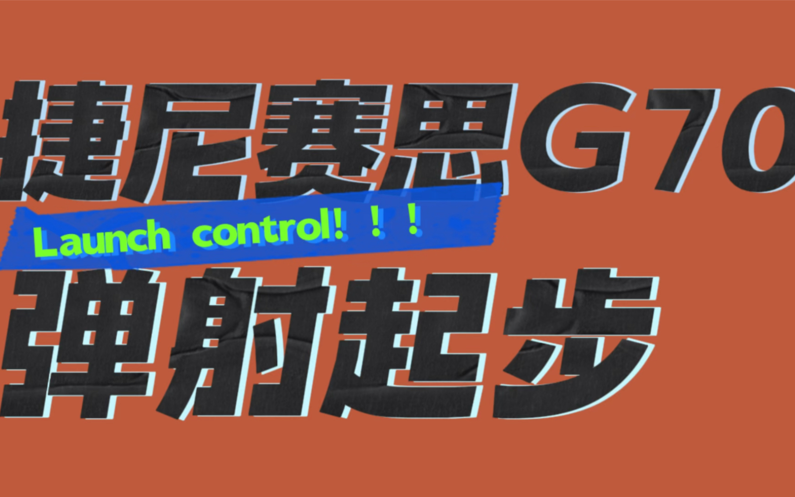 捷尼赛思G70弹射起步,我来教你如何弹射,全程无尿点,简单易懂,尝试可以,但请注意安全哔哩哔哩bilibili