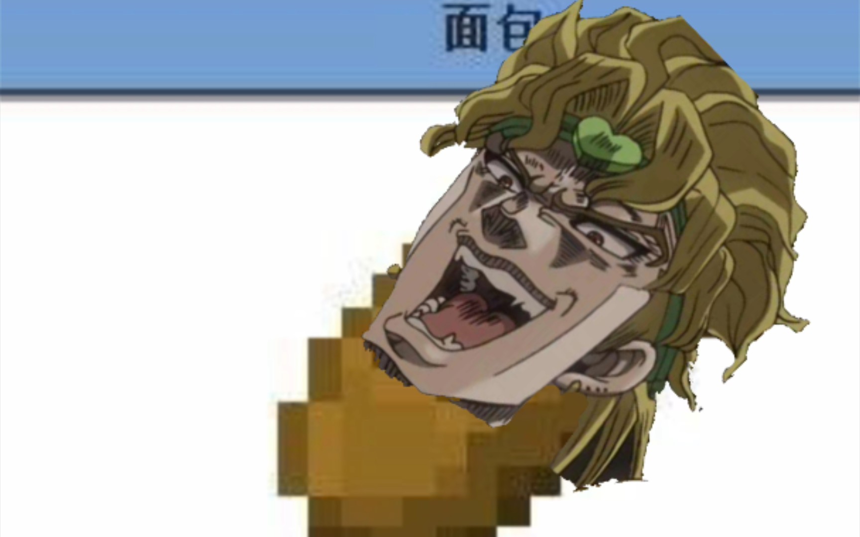 小面包人dio在线求虐