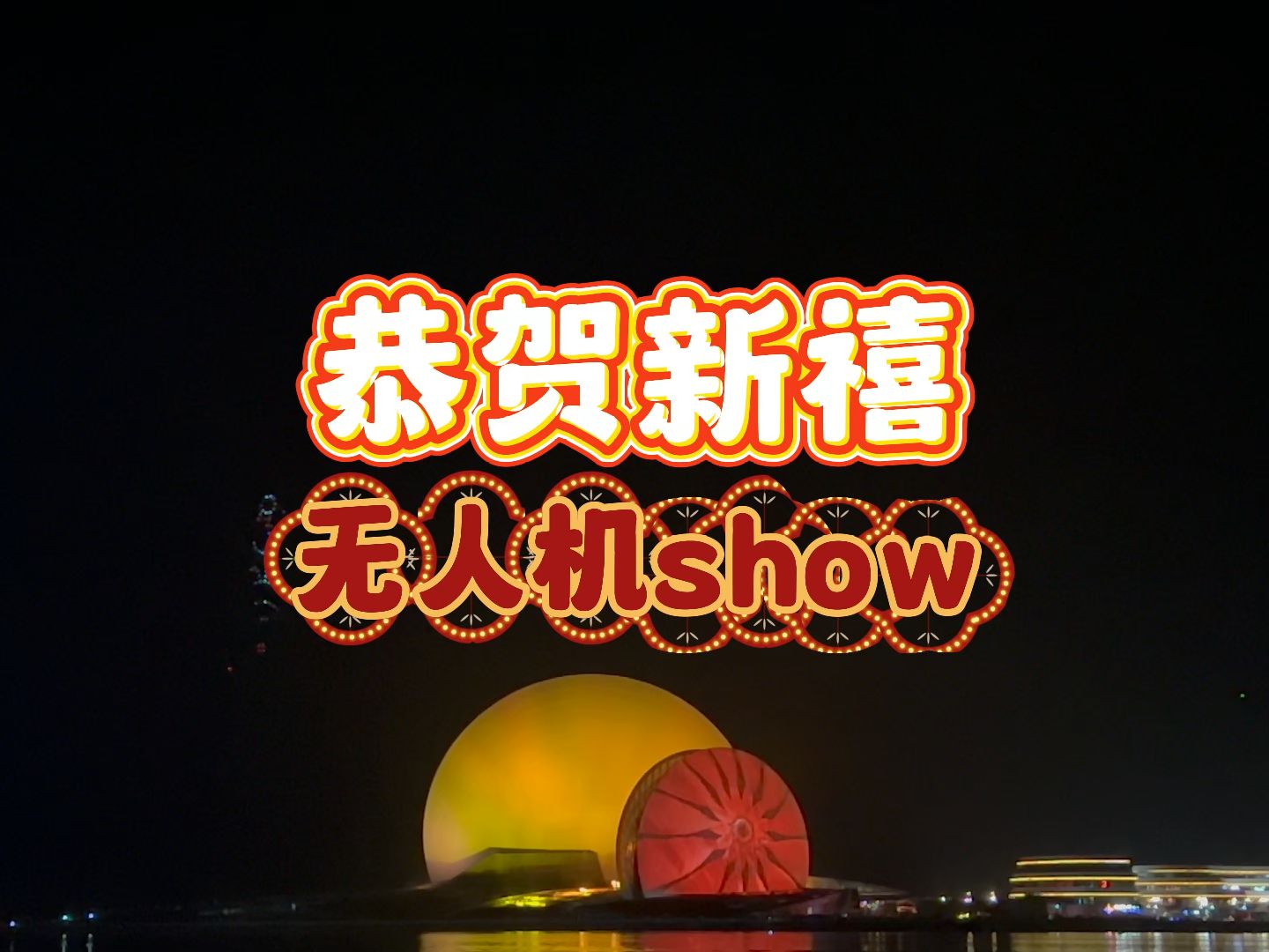 恭贺新禧珠海无人机show迎新春
