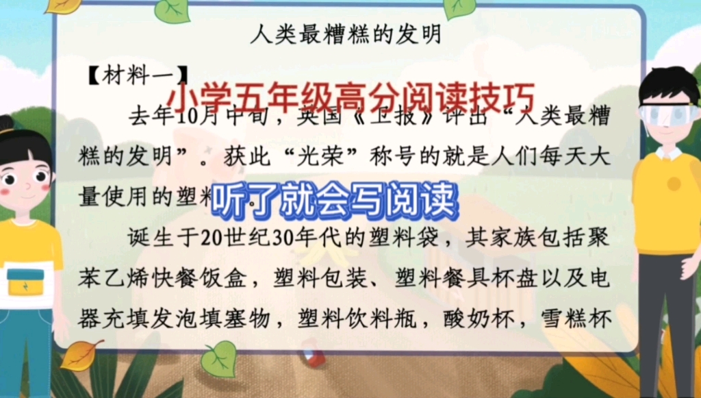 小学五年级高分阅读技巧——听了就会写阅读哔哩哔哩bilibili