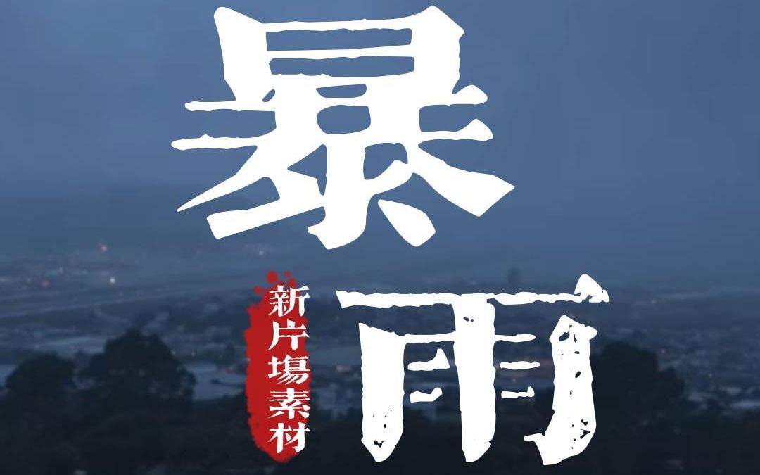 暴雨素材|让我看看是谁暴雨天还在上班哔哩哔哩bilibili