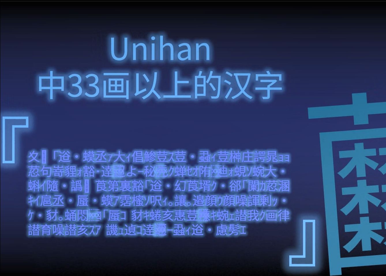 Unicode中33画以上的汉字哔哩哔哩bilibili