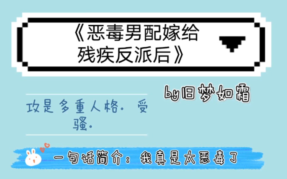 原耽推文《恶毒男配嫁给残疾反派后》星际 甜宠 穿书 婚恋 架空哔哩哔哩bilibili