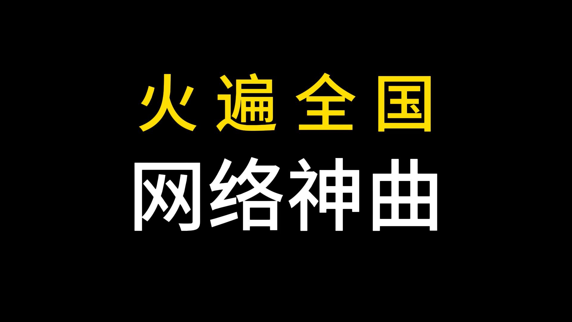 [图]火遍全国的网络神曲