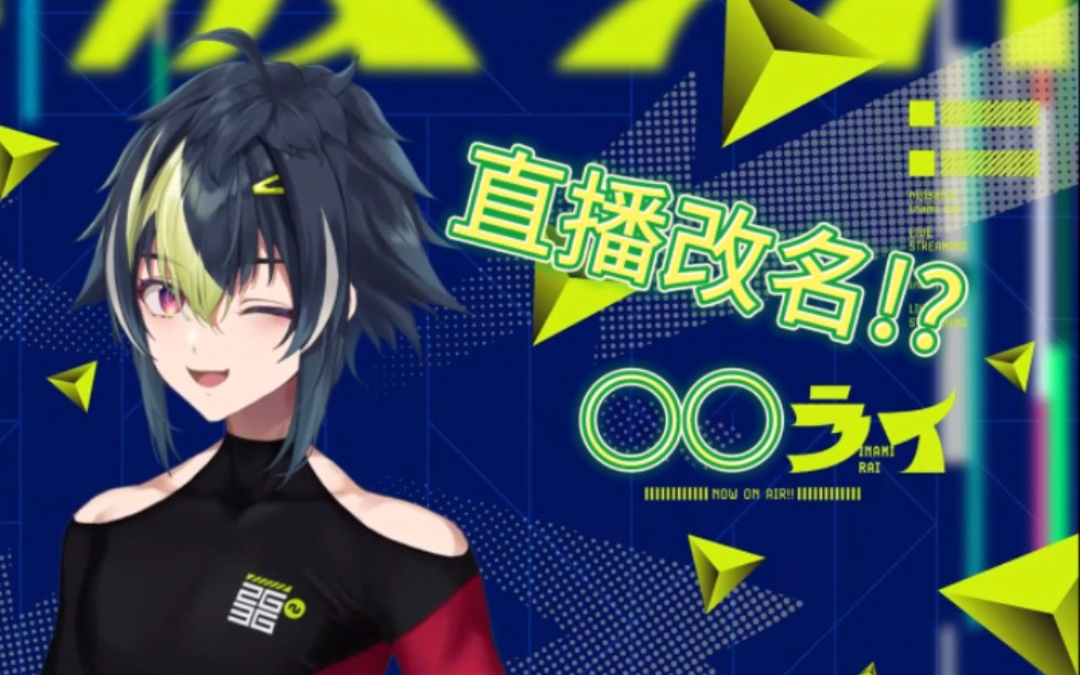 【伊波ライ/熟了一点】直播改名!