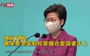 Download Video: 林郑月娥：确保香港管制权掌握在爱国者手上