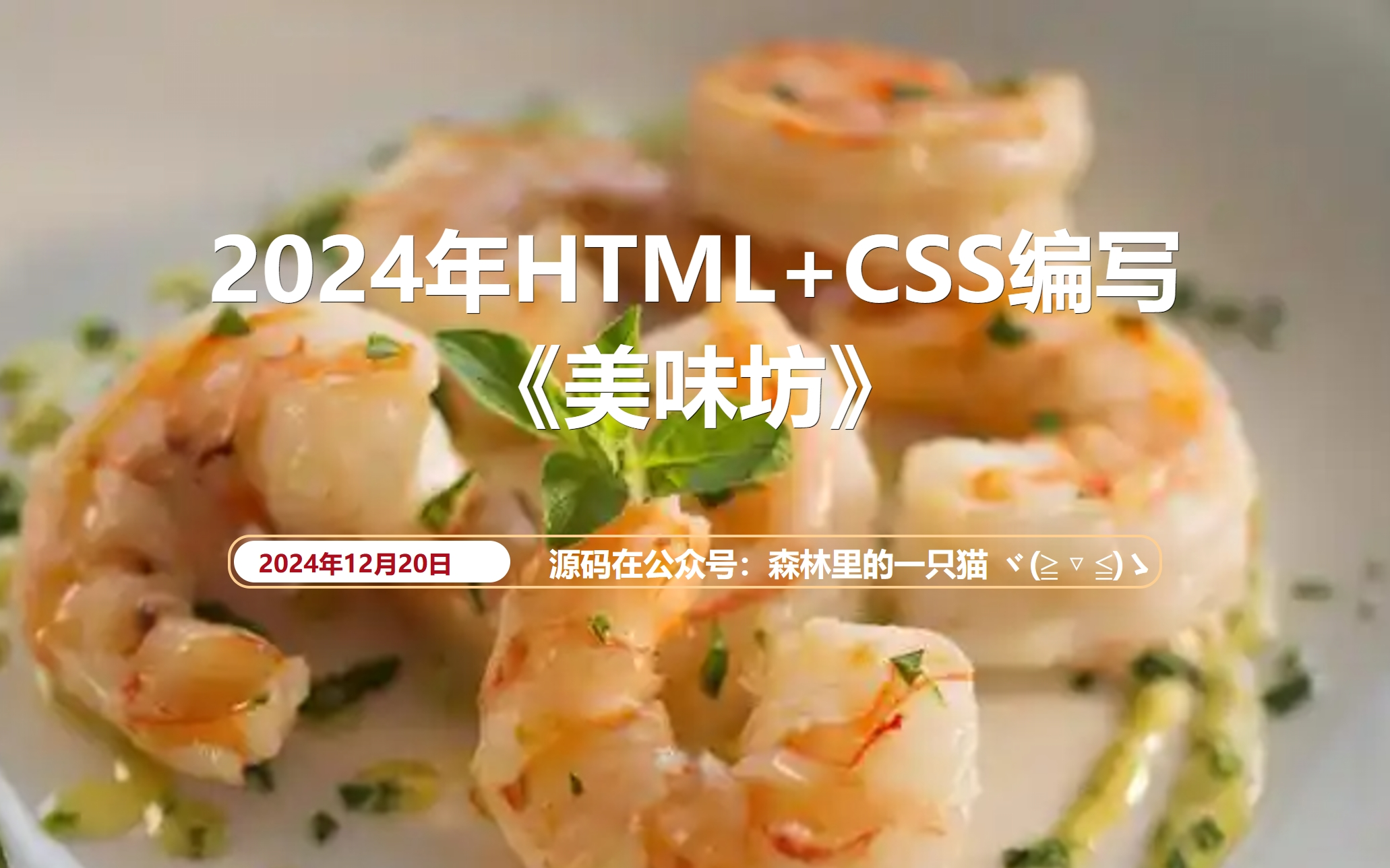 网页设计:HTML+CSS编写美味坊 美食网页哔哩哔哩bilibili