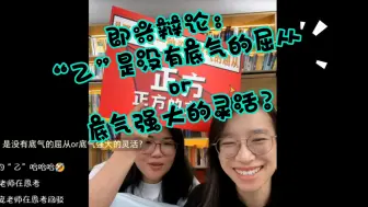 【詹青云 庞颖】即兴辩论：“乙”是没有底气的屈从or底气强大的灵活？