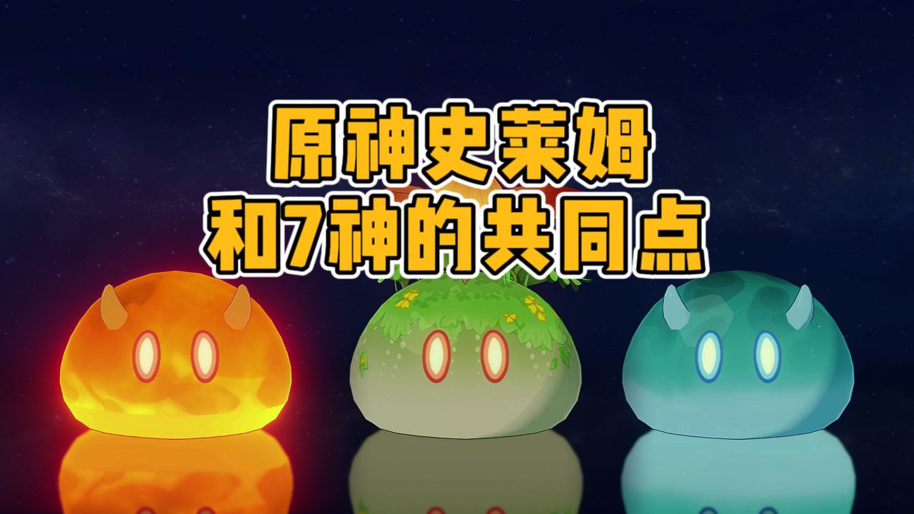 原神的合理和不合理,史莱姆其实对应了七神的能力!