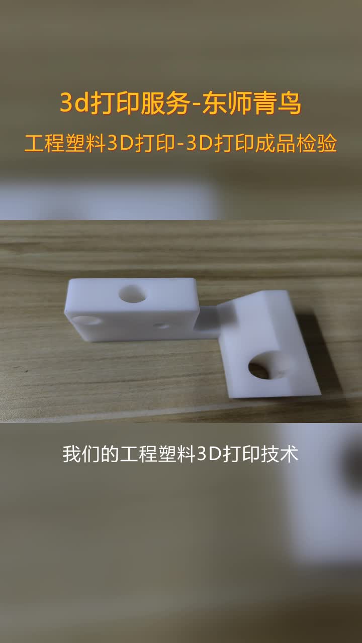 本溪POM材质3D打印工艺,3D打印公司哔哩哔哩bilibili